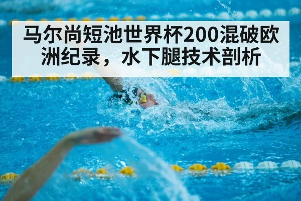 马尔尚短池世界杯200混破欧洲纪录，水下腿技术剖析