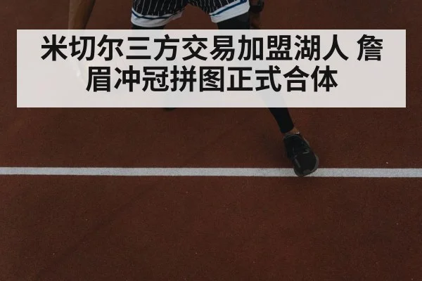 米切尔三方交易加盟湖人 詹眉冲冠拼图正式合体