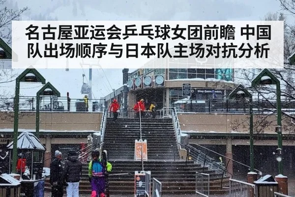 名古屋亚运会乒乓球女团前瞻 中国队出场顺序与日本队主场对抗分析