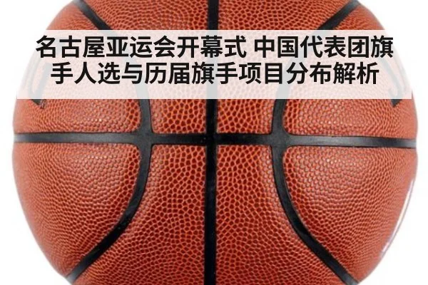 名古屋亚运会开幕式 中国代表团旗手人选与历届旗手项目分布解析