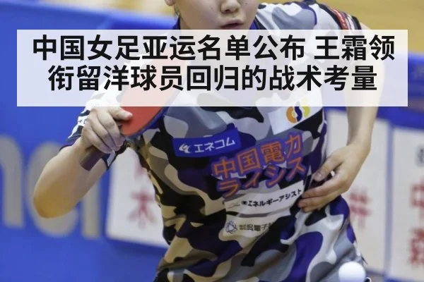 中国女足亚运名单公布 王霜领衔留洋球员回归的战术考量